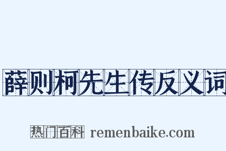 薛则柯先生传反义词是什么意思的图片